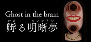 Ghost in the brain/孵る明晰夢 banner