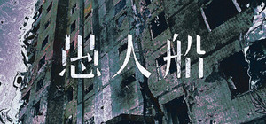 愚人船 NARRENSCHIFF banner