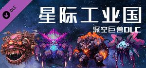 Space industrial empire：The giants of deep space banner