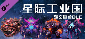 Space industrial empire：The giants of deep space banner