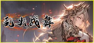 乱火战舞 banner