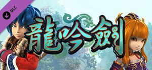 武林立志傳-龍吟劍 banner