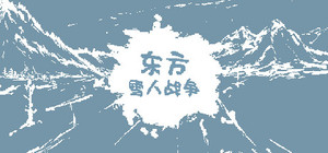 东方雪人战争-TouhouSnowClash banner