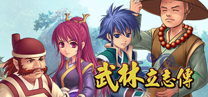 武林立志傳 banner