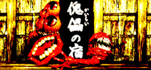 傀儡の宿 - Kairai Inn banner