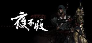 夜不收：荡寇风云 banner