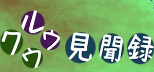 クウルウ見聞録 banner
