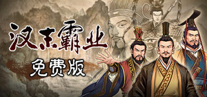 汉末霸业免费版 banner