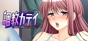 調教カテイ～性開発された肢体は元カレを忘れられない～ banner