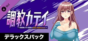 調教カテイ～性開発された肢体は元カレを忘れられない～ デラックスパック banner