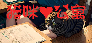 猫咪公寓 banner