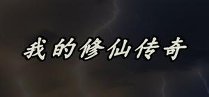 我的修仙传奇 banner