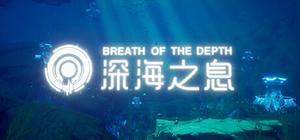 深海之息 banner