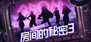 房间的秘密3：女团回归夜 banner