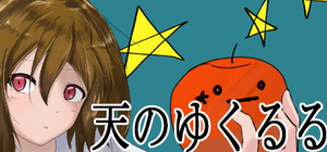 天のゆくるる banner