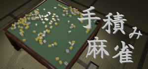 手積み麻雀 banner