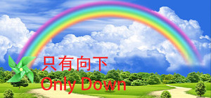只有向下 Only Down banner