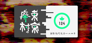 国際指定怪異124号 東京廃村 banner