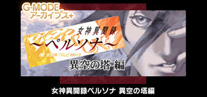 G-MODEアーカイブス+ 女神異聞録ペルソナ 異空の塔編 banner