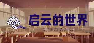 启云的世界Qiyun's World banner