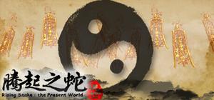 腾起之蛇现世 banner