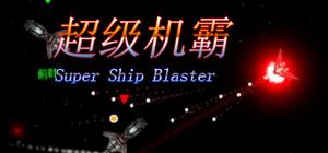 超级机霸 banner