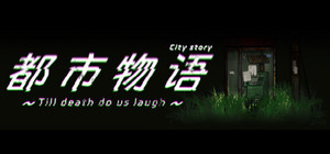 都市物语 city story banner