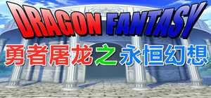 勇者屠龙 之 永恒幻想 banner