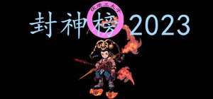 封神榜2023 banner
