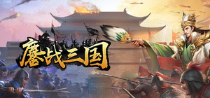 鏖战三国 banner