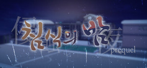 The night of erosion (prequel) banner