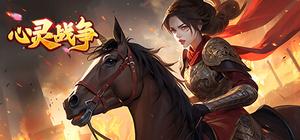 心灵战争-风云再起 banner