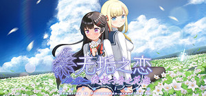 无垢之恋 -绽放于春之花海 banner