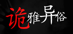 诡雅异俗 banner
