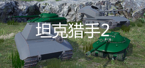 坦克猎手2 banner