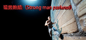 猛男跑酷（Strong man parkour） banner