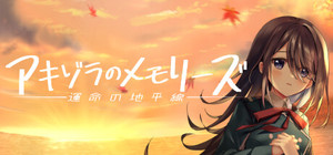 アキゾラのメモリーズ-運命の地平線 banner
