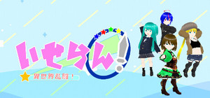 いせらん！〜異世界乱闘！〜 banner