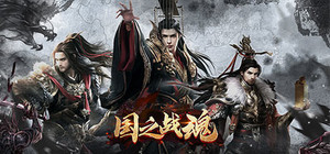 国之战魂 banner