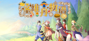 圣维丹物语 banner