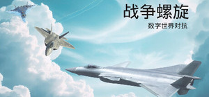 战争螺旋 banner