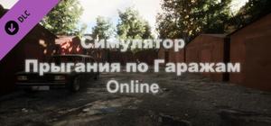 Симулятор Прыгания по Гаражам: Online banner