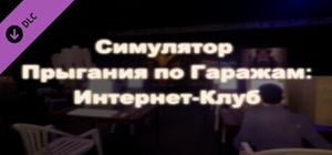 Симулятор Прыгания По Гаражам: Интернет-Клуб banner