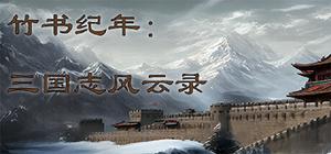 竹书纪年：三国志风云录 banner