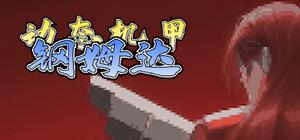 动态机甲钢姆达 banner