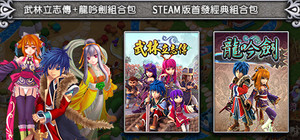 武林立志傳+龍吟劍 banner