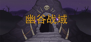幽谷战域 Mystic Valley Battleground banner