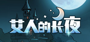 艾人的长夜 banner