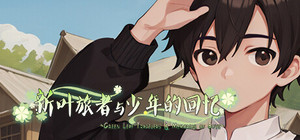 新叶旅者与少年的回忆 banner
