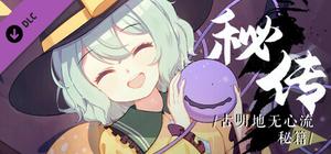 幻恋夜宴Guide Book: 秘传·古明地无心流秘籍 None-Heart Secret Sword banner